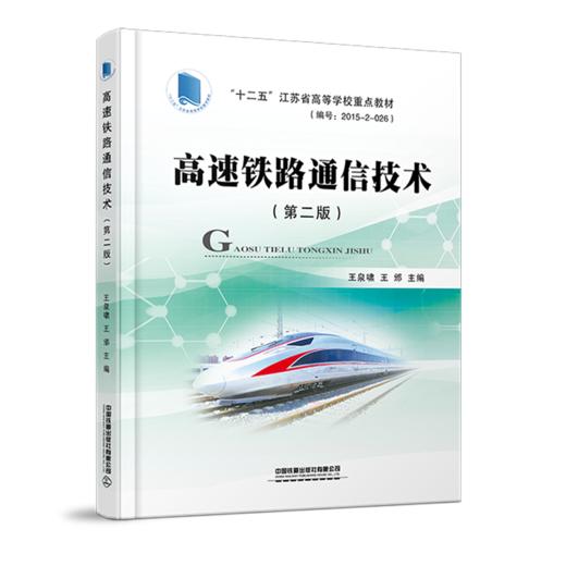978-7-113-28372-8高速铁路通信技术（第二版 商品图0