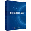 极化码原理与应用/牛凯 商品缩略图0