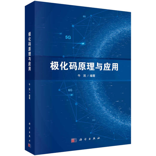 极化码原理与应用/牛凯 商品图0
