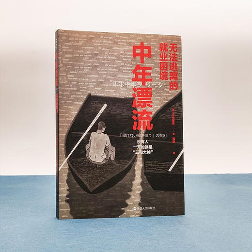 中年漂流 无法逃离的就业困境 [日]小林美希/著 镜相丛书 日本社会纪实文学 以采访的形式对中年自由职业者的现状描述提出解决方法 商品图3