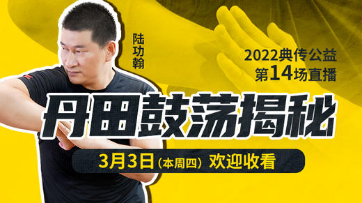 【3月3日】第14场：丹田鼓荡揭秘 商品图0