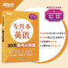 【新东方】专升本英语30天备考必刷题 专接本大学英语词汇单词书籍 专转本文科理科通用专插本 专升本精选历年真题详解 专升本英语专项学习 商品缩略图1