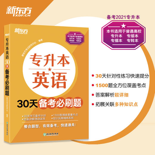 【新东方】专升本英语30天备考必刷题 专接本大学英语词汇单词书籍 专转本文科理科通用专插本 专升本精选历年真题详解 专升本英语专项学习 商品图1