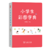 小学生彩图字典 商品缩略图0