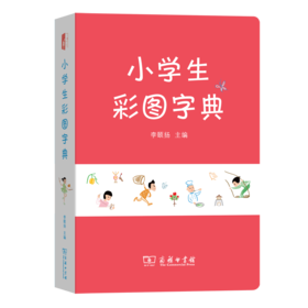小学生彩图字典