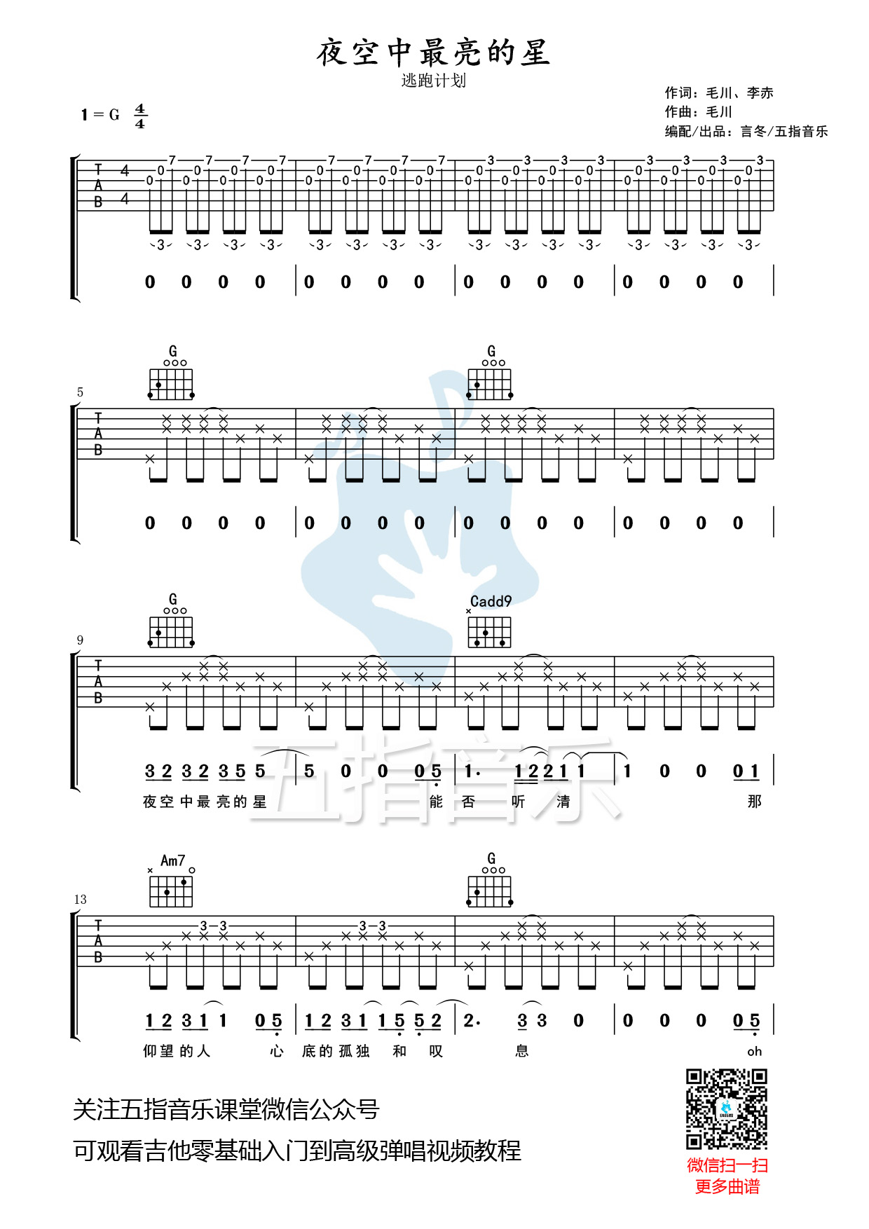 吉他谱：逃跑计划《夜空中最亮的星》