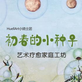 《初春的种子》艺术疗愈家庭工坊
