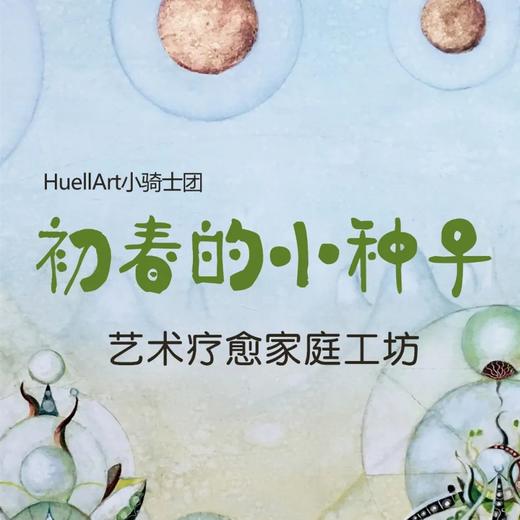 《初春的种子》艺术疗愈家庭工坊 商品图0