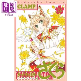 【中商原版】百变小樱 魔卡少女樱 Clear Card篇 12 漫画 日文原版 カードキャプターさくら クリアカード編 12