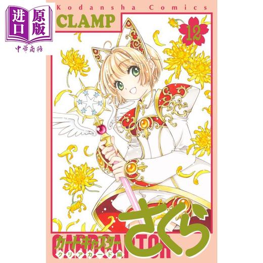 【中商原版】百变小樱 魔卡少女樱 Clear Card篇 12 漫画 日文原版 カードキャプターさくら クリアカード編 12 商品图0