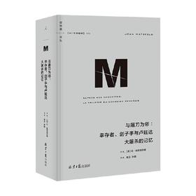 理想国译丛053 与屠刀为邻 幸存者 刽子手与卢旺达大屠杀的记忆 让·哈茨菲尔德 著 历史