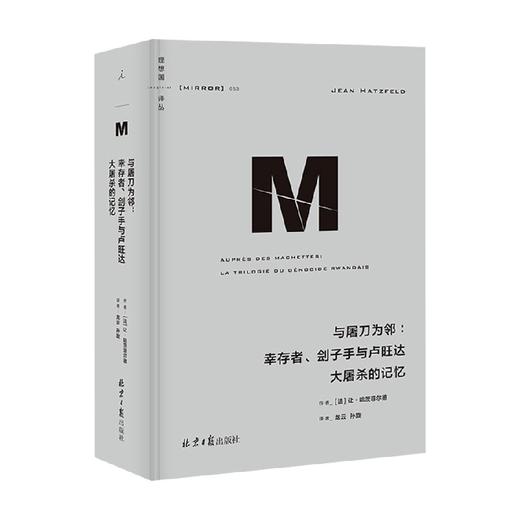 理想国译丛053 与屠刀为邻 幸存者 刽子手与卢旺达大屠杀的记忆 让·哈茨菲尔德 著 历史 商品图0
