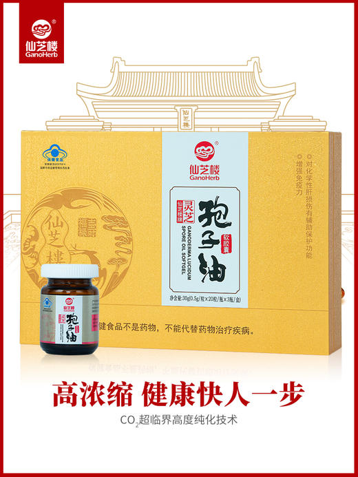 仙芝楼牌灵芝孢子油软胶囊 0.5g/粒*20粒*3瓶 商品图0