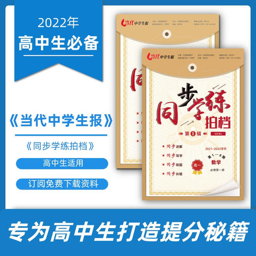 【高一】2022年高一当代中学生报合订本《同步学练拍档》—专为高中生打造同步课堂报纸 商品图0
