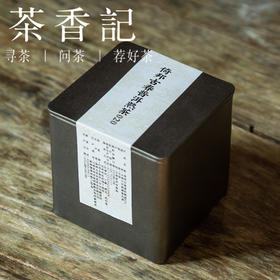 茶香记 倚邦古春普洱熟茶020 古树纯料 纯春茶发酵 细腻甜柔 干净醇和