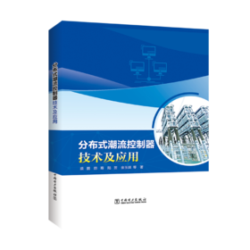 分布式潮流控制器技术及应用