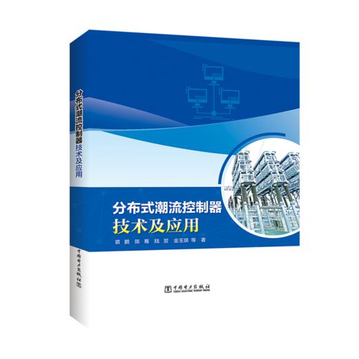 分布式潮流控制器技术及应用 商品图0