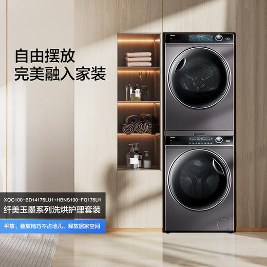 海尔洗烘套装 10Kg滚筒洗衣机全自动+10Kg双擎热泵烘干机家用 XQG100-BD14176LU1+HBNS100-FQ176U1 商品图0