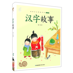 汉字故事(全彩注音)/蜗牛小书坊