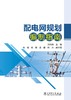 配电网规划编制指南 商品缩略图1