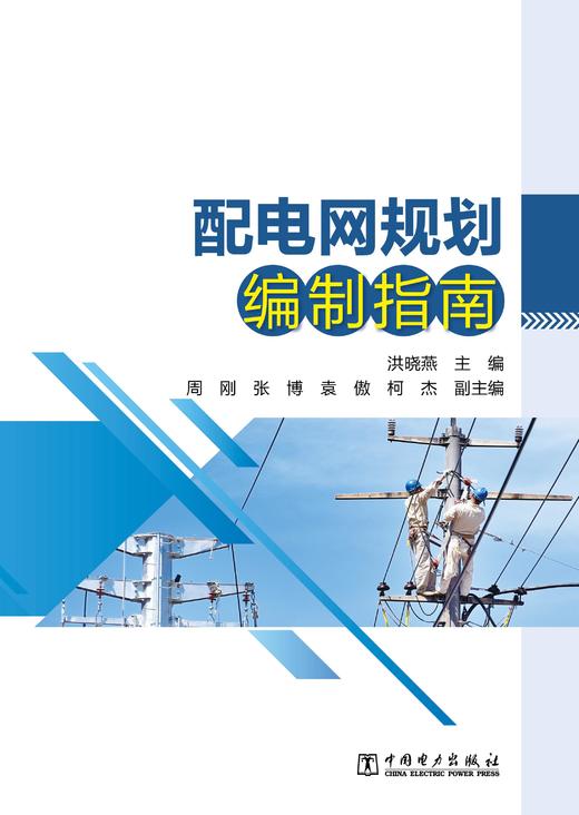 配电网规划编制指南 商品图1