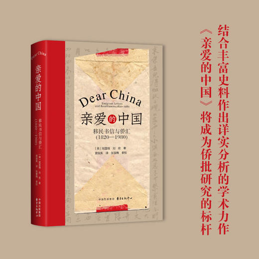 亲爱的中国：移民书信与侨汇（1820—1980） 商品图0