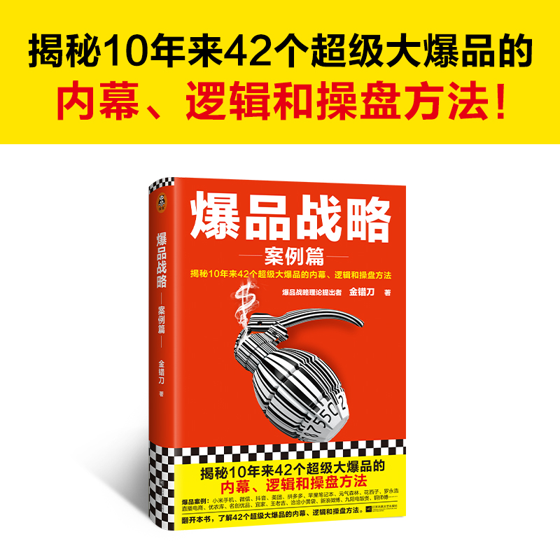 【读客书店】《爆品战略：案例篇》