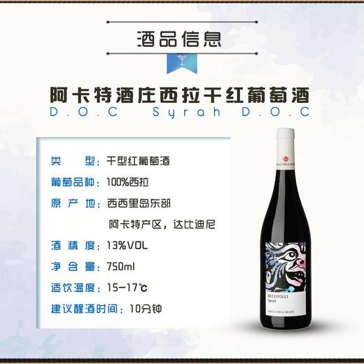 阿卡特酒庄西拉干红葡萄酒 Syrah D.O.C 意大利进口西西里岛产 商品图1