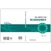 IEC 60870-5-104 电力系统应用技术 商品缩略图2