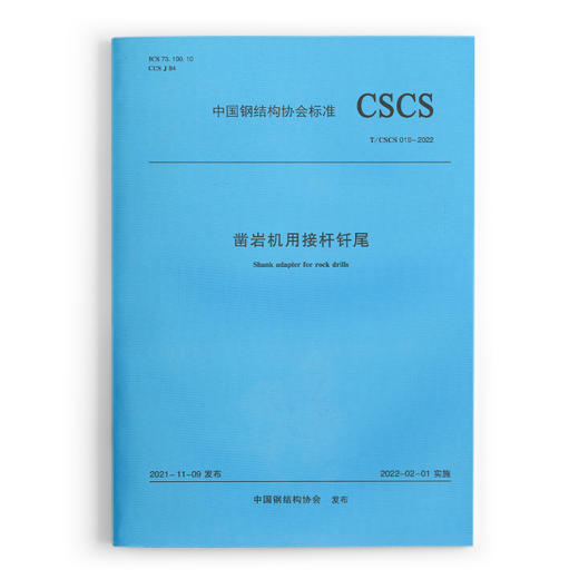 凿岩机用接杆钎尾T/CSCS 019-2022 商品图0