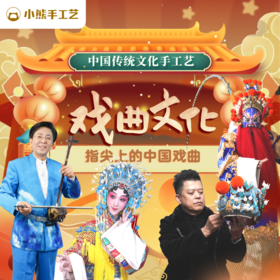 小熊手工艺  | 戏曲文化课 | 16节AI互动课+4节大师课+价值400元随材礼盒