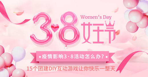 超火的3·8女神节《团建活动游戏》 商品图0