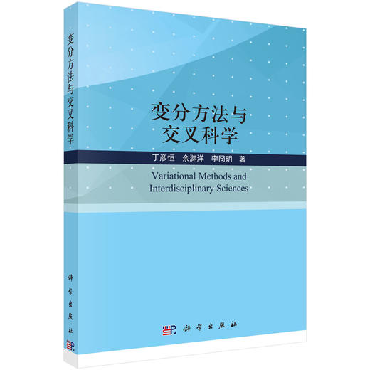 变分方法与交叉科学/丁彦恒 余渊洋 李冏玥 商品图0