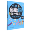 小学奥数思维训练举一反三(3年级) 商品缩略图0