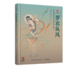 罗衣从风——敦煌服饰创新设计作品集 商品缩略图0