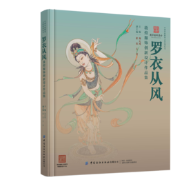 罗衣从风——敦煌服饰创新设计作品集