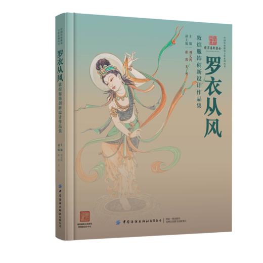 罗衣从风——敦煌服饰创新设计作品集 商品图0
