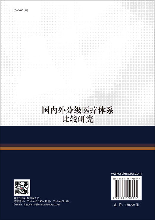 国内外分级医疗体系比较研究/卢祖洵 李丽清 商品图1