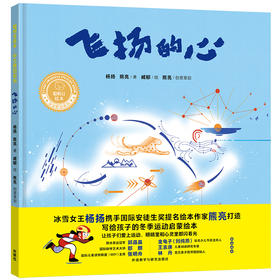 飞扬的心（聪明豆绘本·华文原创系列）