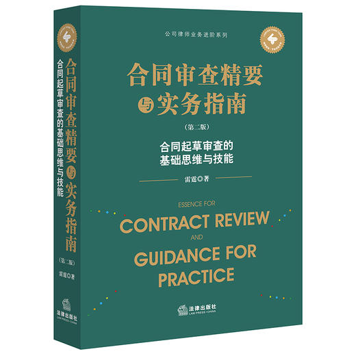 合同审查精要与实务指南（第二版）合同起草审查的基础思维与技能 雷霆著 商品图6