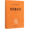 曾国藩家训(精)/中华经典名著全本全注全译丛书 商品缩略图0