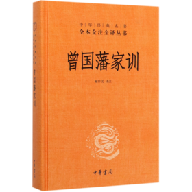 曾国藩家训(精)/中华经典名著全本全注全译丛书