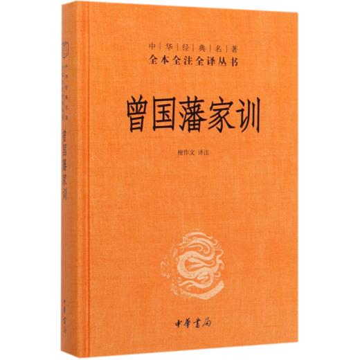 曾国藩家训(精)/中华经典名著全本全注全译丛书 商品图0
