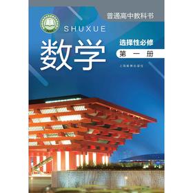 数学 课本 选择性必修（第一册）（上海版）