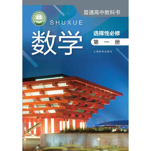 数学 课本 选择性必修（第一册）（上海版） 商品图0