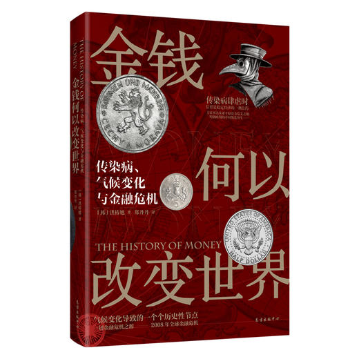 金钱何以改变世界：传染病、气候变化与金融危机 商品图0