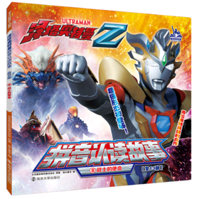 战士的使命/泽塔奥特曼拼音认读故事