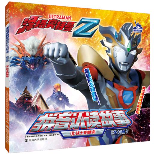 战士的使命/泽塔奥特曼拼音认读故事 商品图0