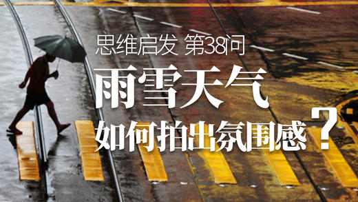 38 雨雪天如何突出氛围感？ 商品图0