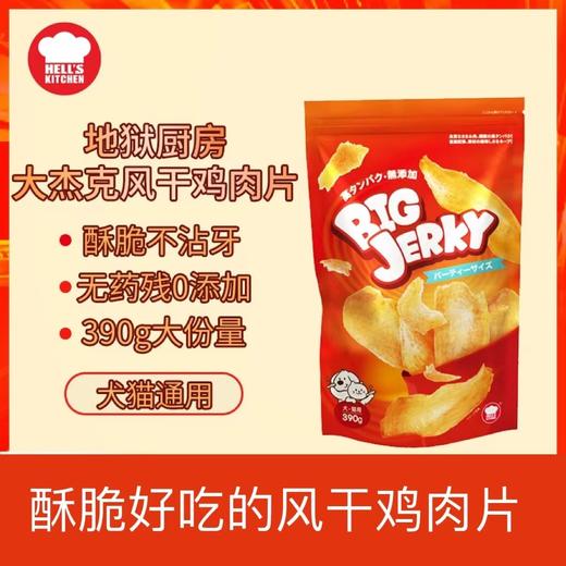 地狱厨房大杰克猫狗通用宠物风干鸡肉片大包装鸡肉干390克 商品图0
